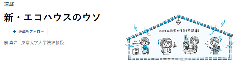 新エコハウスのウソ日経