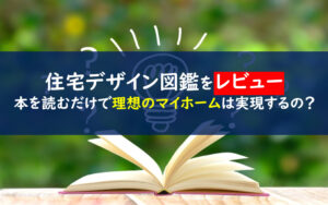 とっておき住宅デザイン図鑑