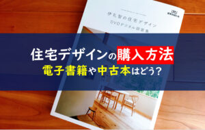 伊礼智の住宅デザイン