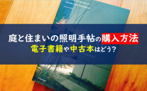 庭と住まいの照明手帖