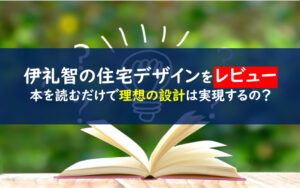 伊礼智の住宅デザイン