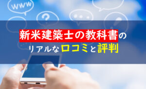 新米建築士の教科書