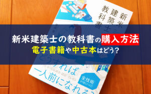 新米建築士の教科書