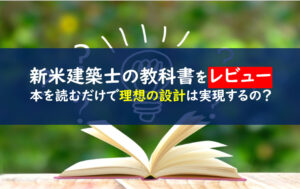 新米建築士の教科書