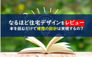 なるほど住宅デザイン