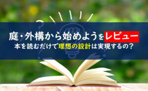 家づくりは庭・外構から始めよう