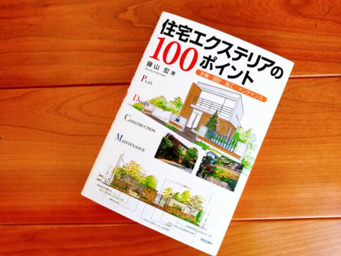 住宅エクステリアの100ポイント