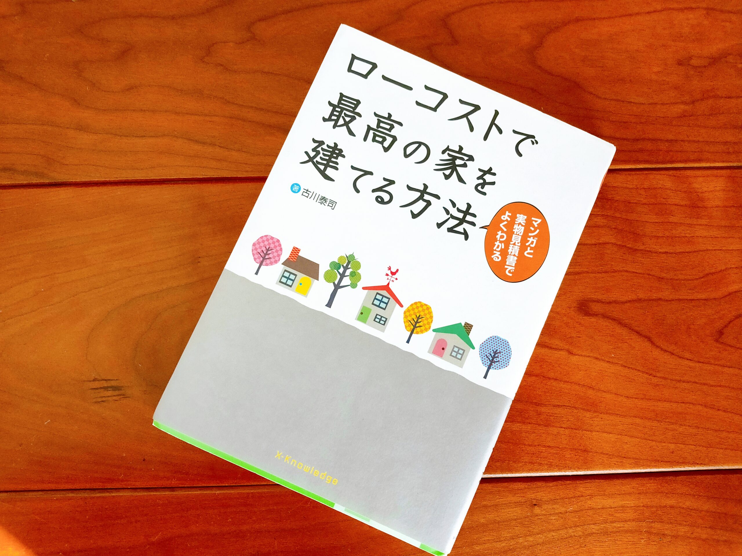 ローコストで最高の家を建てる方法