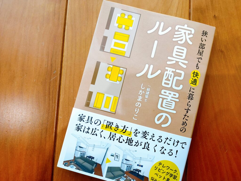 狭い部屋でも快適に暮らすための家具配置のルール