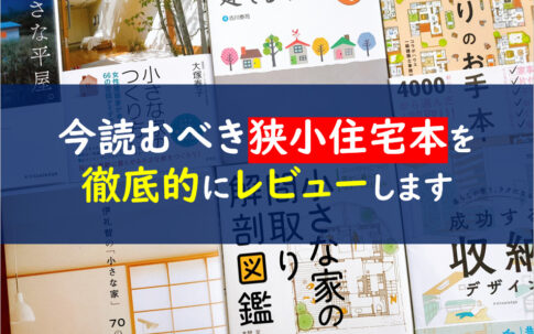 狭小住宅本おすすめ