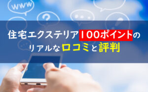 住宅エクステリアの100ポイント