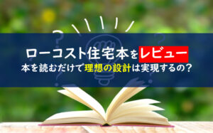 ローコストで最高の家を建てる方法