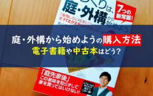 家づくりは庭・外構から始めよう