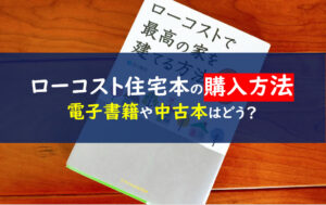 ローコストで最高の家を建てる方法