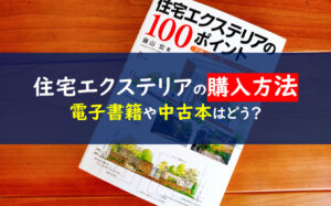 住宅エクステリアの100ポイント