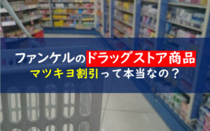 ファンケル ドラッグストア