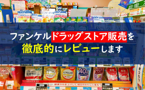 ファンケルドラッグストア
