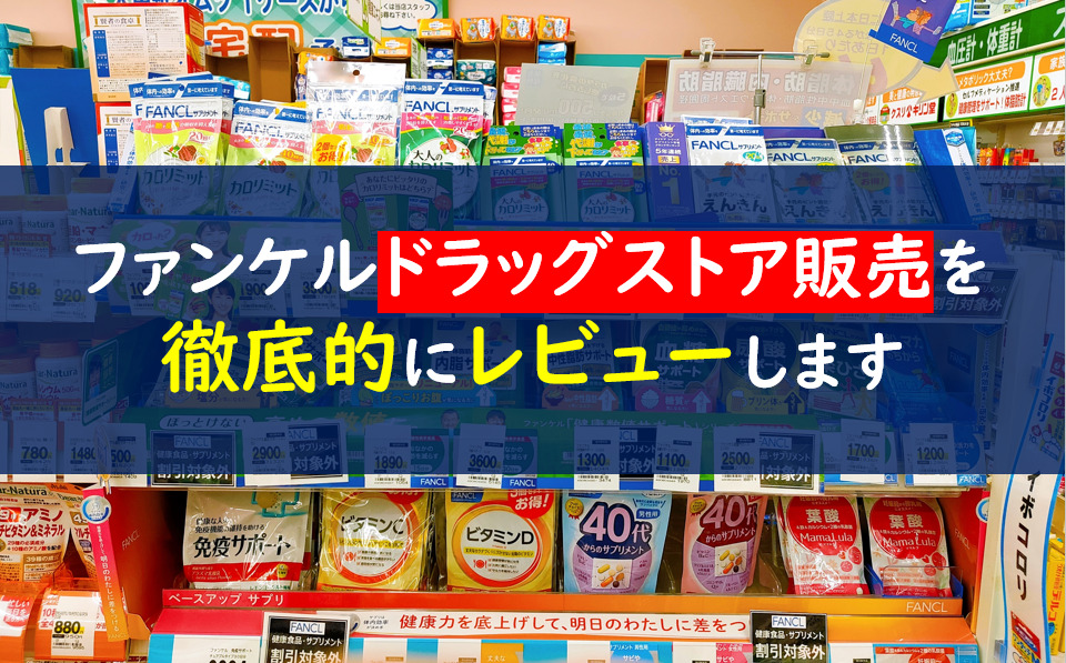 ファンケルがドラッグストアで割引 薬局の実態を徹底調査 一条工務店とイツキのブログ
