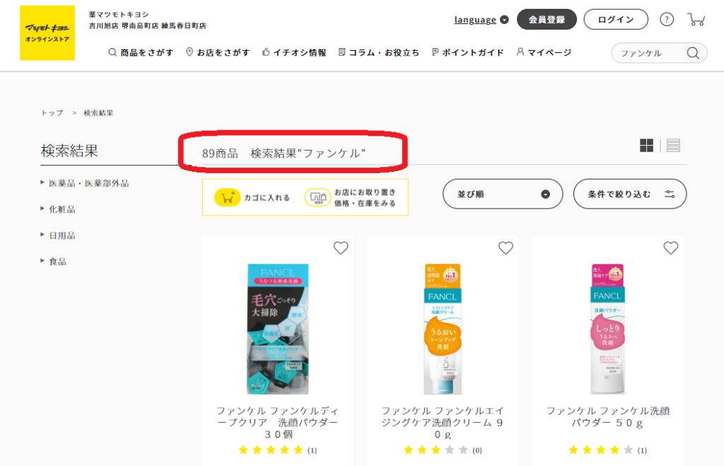 ファンケル マツキヨ