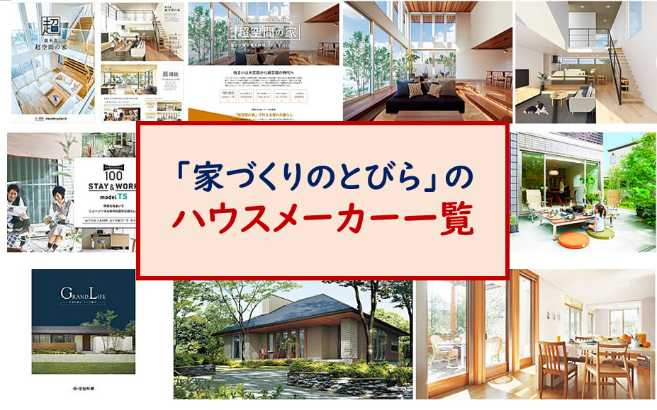 【HOME4U家づくりのとびらの評判・口コミは嘘】実際に資料請求してみた - 一条工務店とイツキのブログ