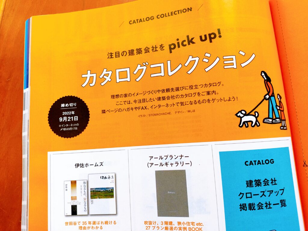 SUUMO注文住宅雑誌