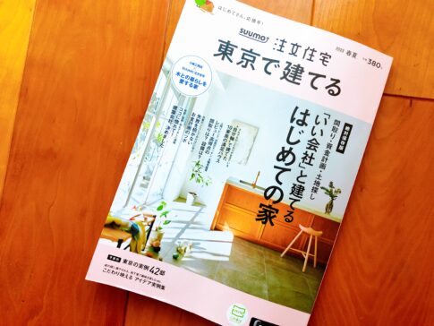 SUUMO注文住宅雑誌