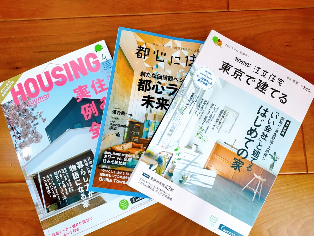 SUUMO注文住宅雑誌
