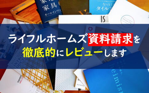 ライフルホームズ資料請求