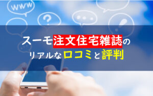 SUUMO注文住宅雑誌