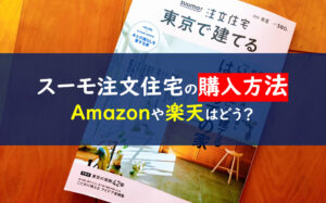 スーモ注文住宅雑誌無料