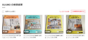 SUUMO注文住宅中古