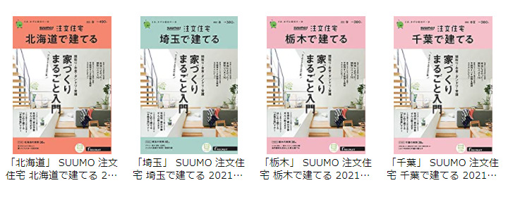 SUUMO注文住宅雑誌