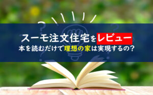 SUUMO注文住宅雑誌