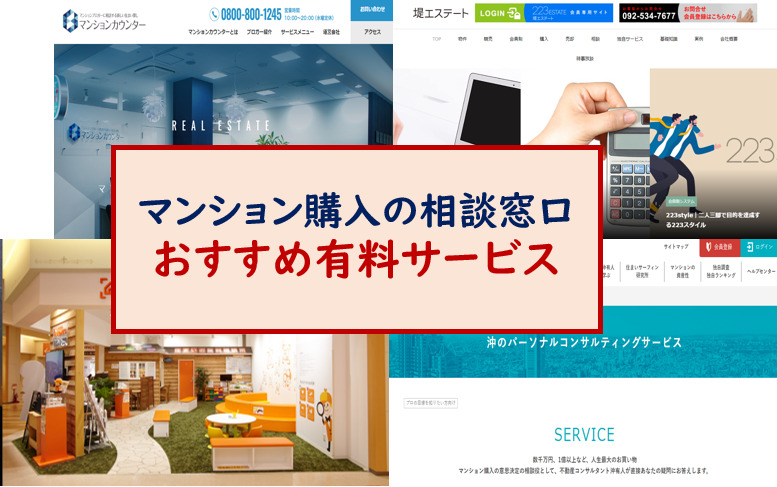 マンション購入相談有料
