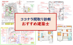 ココナラ間取り診断