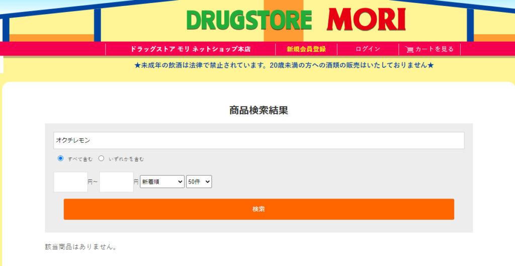 ドラッグストアモリ オクチレモン