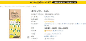 ロフト オクチレモン