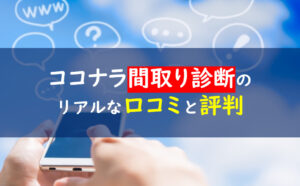 ココナラ間取り診断