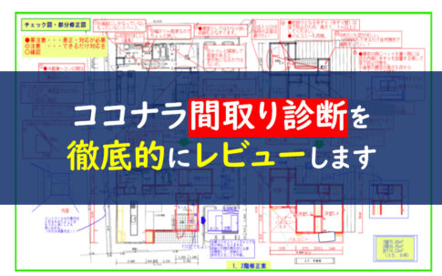 ココナラ間取り診断