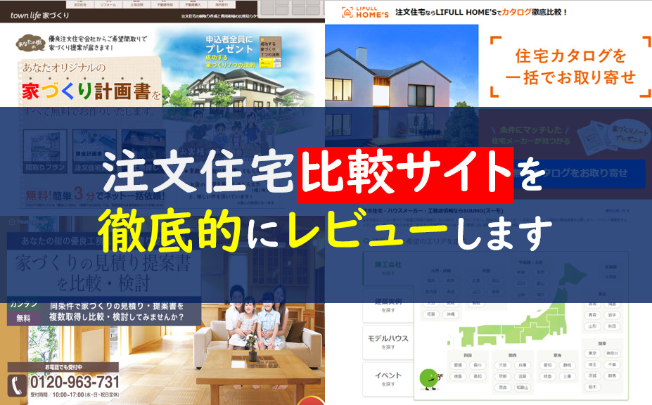 注文住宅比較サイト