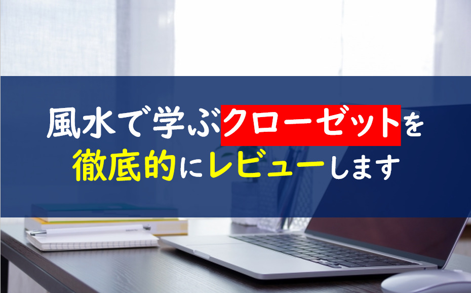 風水クローゼット