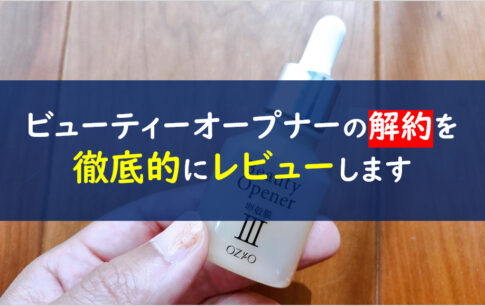 ビューティーオープナー