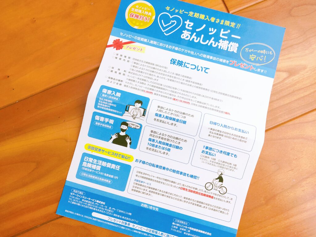 セノッピー 保険