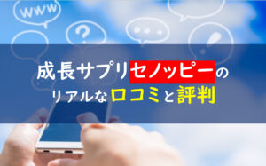 セノッピー 口コミ