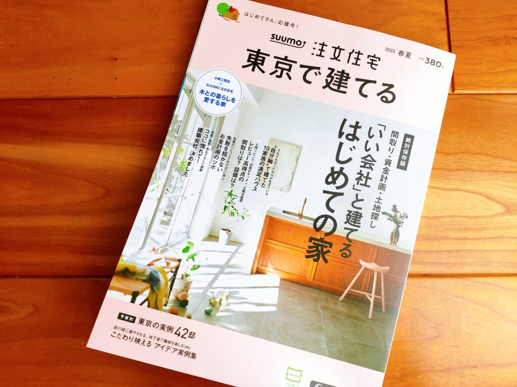 SUUMO（スーモ）注文住宅雑誌