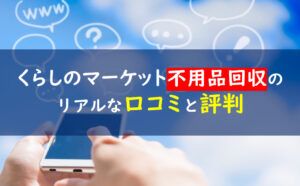 くらしのマーケット