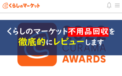 くらしのマーケット