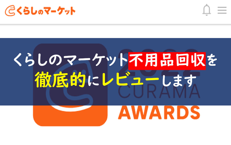 くらしのマーケット