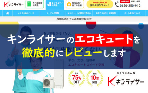 キンライサー　エコキュート