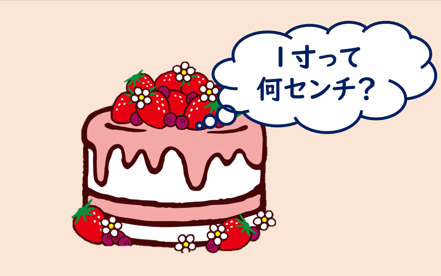 【1寸は何センチ？】換算表を見れば一寸は何㎝かすぐ分かる！ 一条工務店とイツキのブログ
